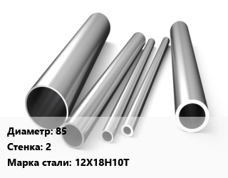 Труба нержавеющая 85х2 мм Сталь 12Х18Н10Т, метр цена от 4653 сум / т, где купить, условия доставки в Ташкенте и Ташкентской области
